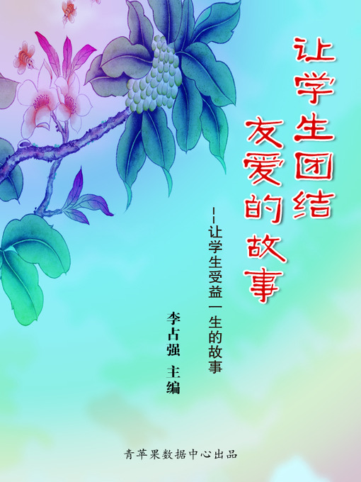 Title details for 让学生团结友爱的故事 by 李占强 - Available